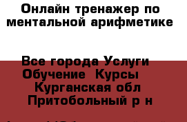 Онлайн тренажер по ментальной арифметике - Все города Услуги » Обучение. Курсы   . Курганская обл.,Притобольный р-н